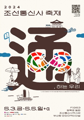 2024 조선통신사 축제(출처=부산문화관광재단)
