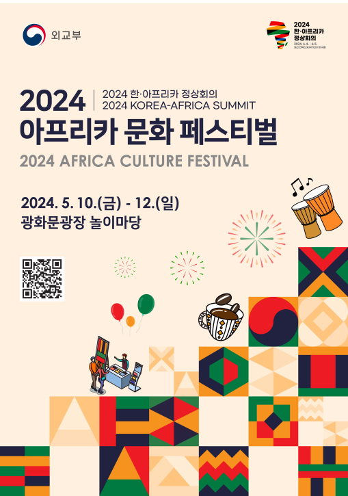 2024 한·아프리카 정상회의를 기념하는 ‘아프리카 문화 페스티벌’(출처: 외교부)