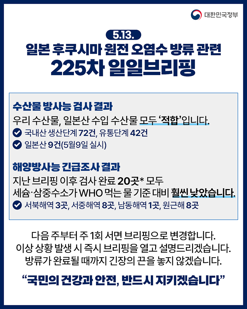 후쿠시마 원전 오염수 방류 관련 일일 브리핑(5.13) 하단내용 참조