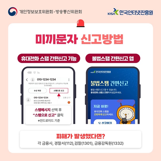 가정의 달 ‘미끼문자’로 인한 피해에 주의하세요
