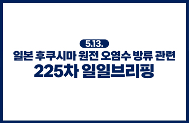 후쿠시마 원전 오염수 방류 관련 일일 브리핑(5.13)