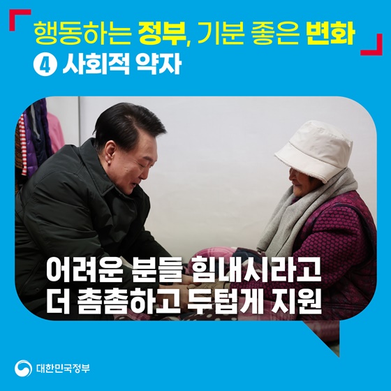 행동하는 정부, 기분 좋은 변화 ④ 사회적 약자