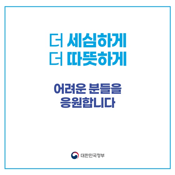 행동하는 정부, 기분 좋은 변화 ④ 사회적 약자