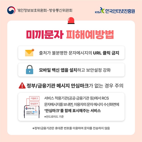 가정의 달 ‘미끼문자’로 인한 피해에 주의하세요