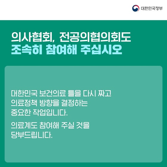 4개 전문위원회 구성 신속하고 심도 있는 의료개혁 논의