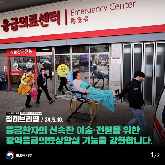 응급환자의 신속한 이송·전원을 위한 광역응급의료상황실 기능을 강화합니다