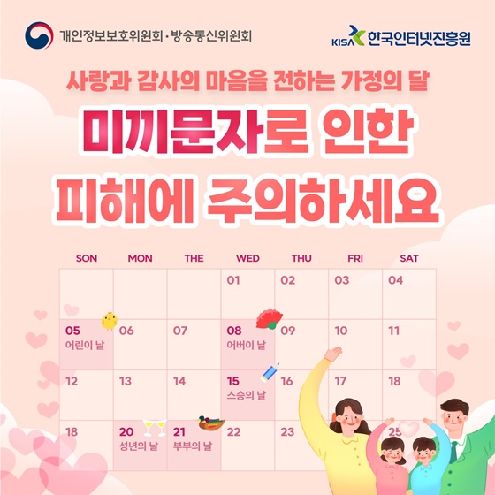 가정의 달 ‘미끼문자’로 인한 피해에 주의하세요