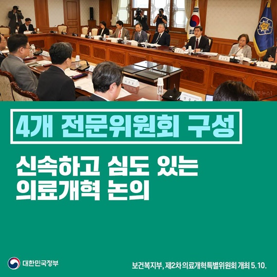 4개 전문위원회 구성 신속하고 심도 있는 의료개혁 논의