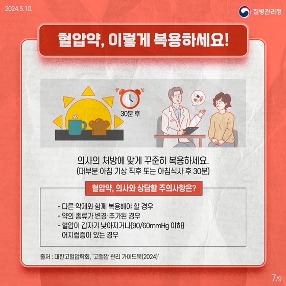 침묵의 살인자, 고혈압 예방·관리수칙!