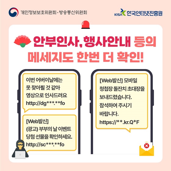 가정의 달 ‘미끼문자’로 인한 피해에 주의하세요