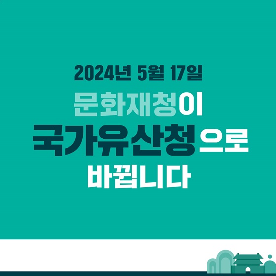 2024년 5월 17일 문화재청이 국가유산청으로 바뀝니다