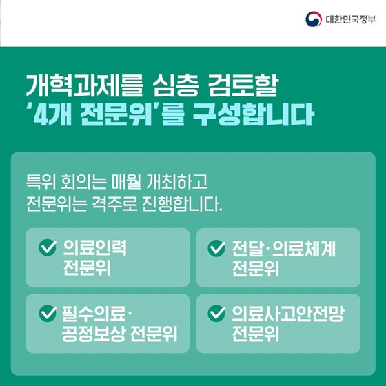 4개 전문위원회 구성 신속하고 심도 있는 의료개혁 논의