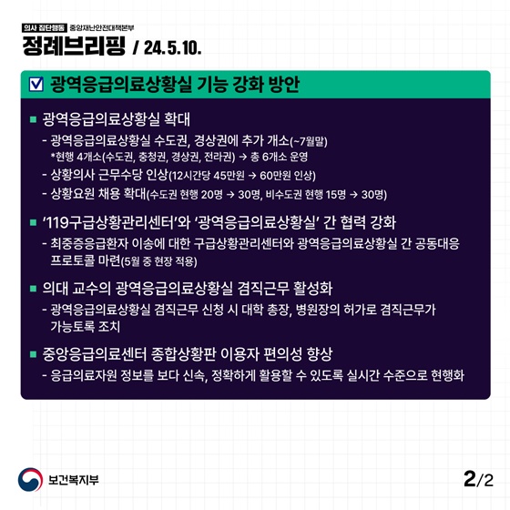 응급환자의 신속한 이송·전원을 위한 광역응급의료상황실 기능을 강화합니다