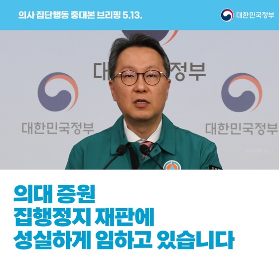 의사 집단행동 중대본 브리핑(5.13.)