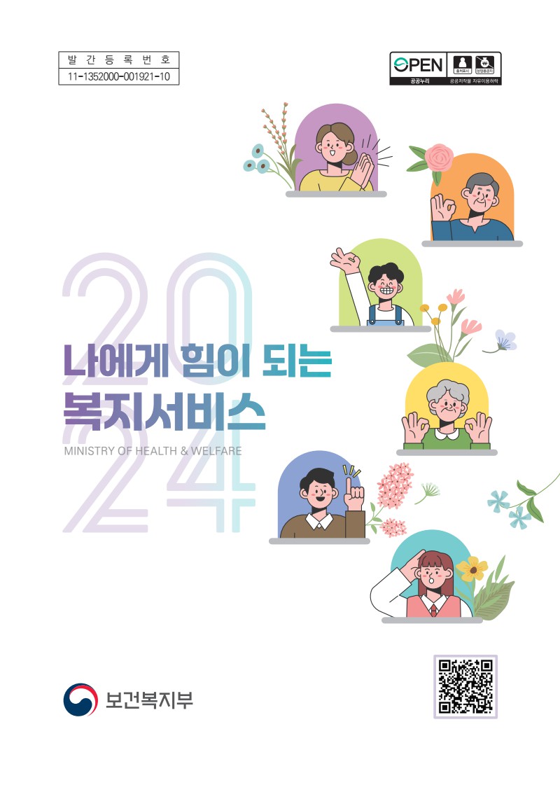 2024 나에게 힘이 되는 복지서비스