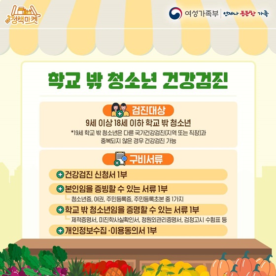 학교 밖 청소년 건강검진