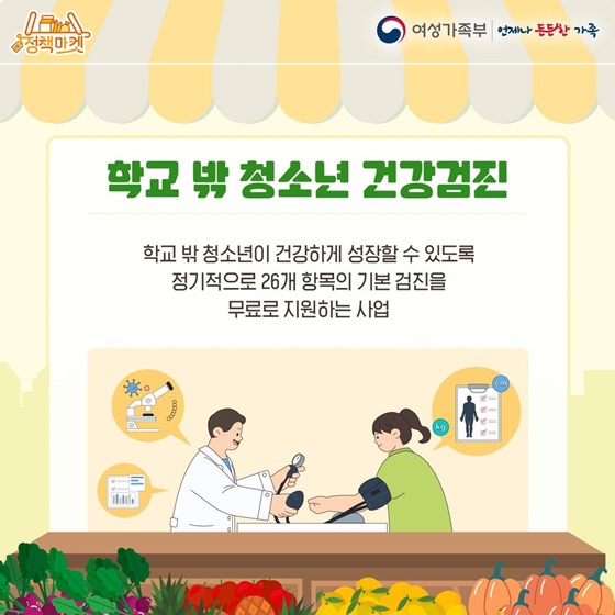 학교 밖 청소년 건강검진