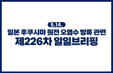 후쿠시마 원전 오염수 방류 관련 일일 브리핑(5.14.)