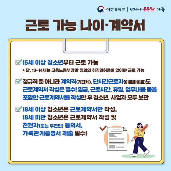 일하는 청소년·사업주라면 꼭 알아야 할! 청소년 근로상식