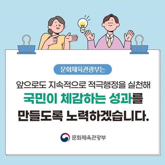 [2023 적극행정 우수사례] 문화체육관광부의 적극행정 사례를 살펴볼까요?