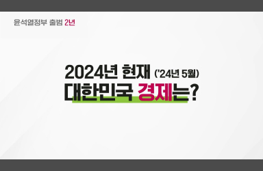 [윤석열 정부 2주년] 그래프로 보는 2024 대한민국 경제 성과!