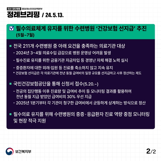 환자와 국민, 현직 의료진의 피해 최소화를 위해 수련병원의 ‘건강보험 선지급’을 지원합니다