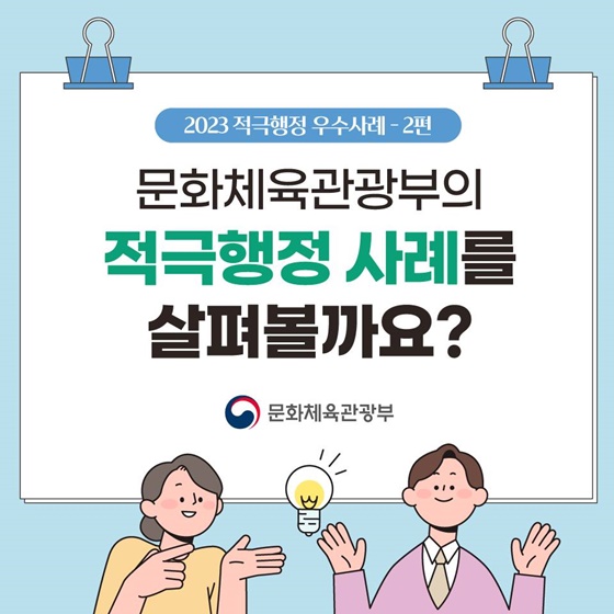 [2023 적극행정 우수사례] 문화체육관광부의 적극행정 사례를 살펴볼까요?