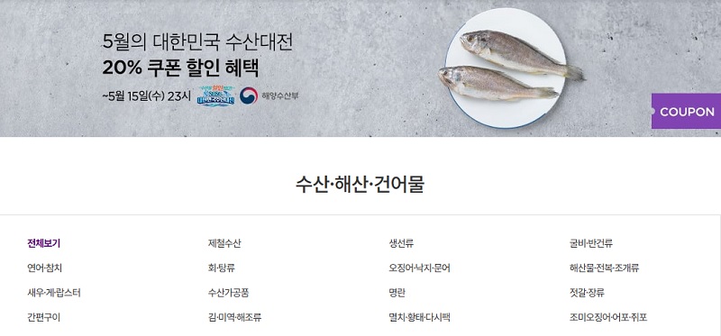 온라인몰에서 진행되는 대한민국 수산대전.