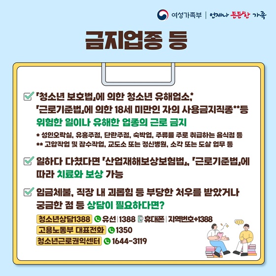 일하는 청소년·사업주라면 꼭 알아야 할! 청소년 근로상식