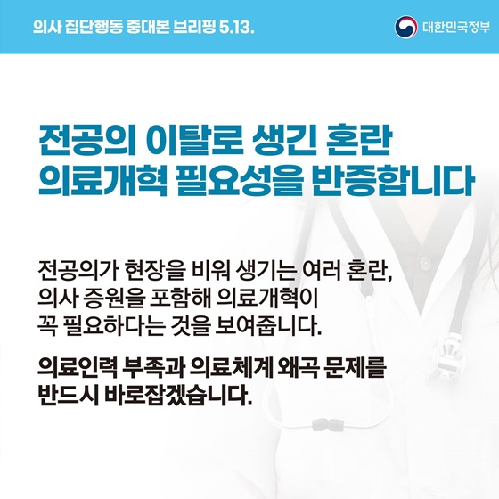 의사 집단행동 중대본 브리핑(5.13.)