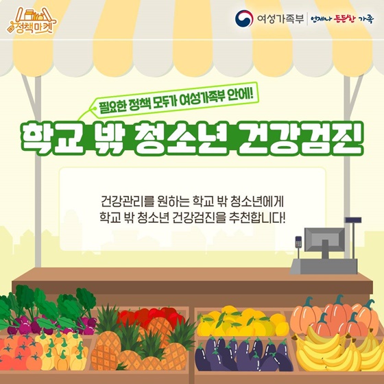 학교 밖 청소년 건강검진