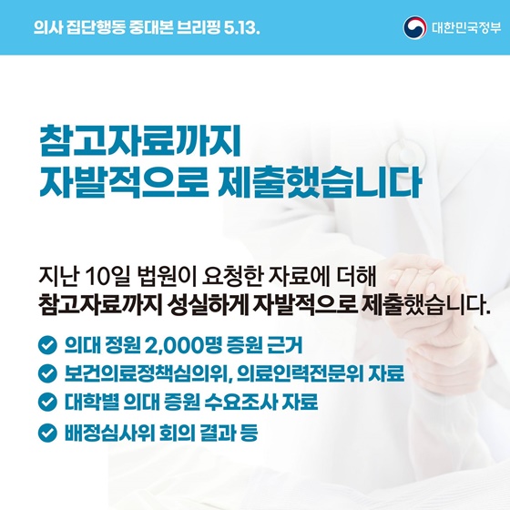 의사 집단행동 중대본 브리핑(5.13.)