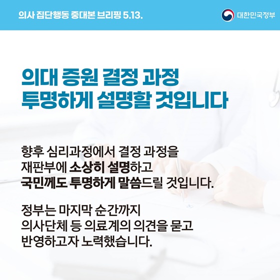 의사 집단행동 중대본 브리핑(5.13.)