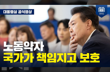 [국민과 함께하는 민생토론회 - 스물다섯 번째, ‘고맙습니다. 함께 보듬는 따뜻한 노동현장’_모두 발언] 국민을 더 안전하게! 노동개혁 속도 높이겠습니다 