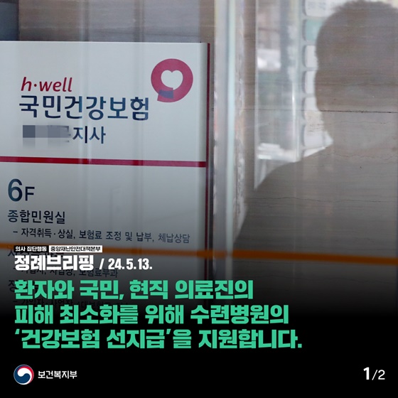 환자와 국민, 현직 의료진의 피해 최소화를 위해 수련병원의 ‘건강보험 선지급’을 지원합니다