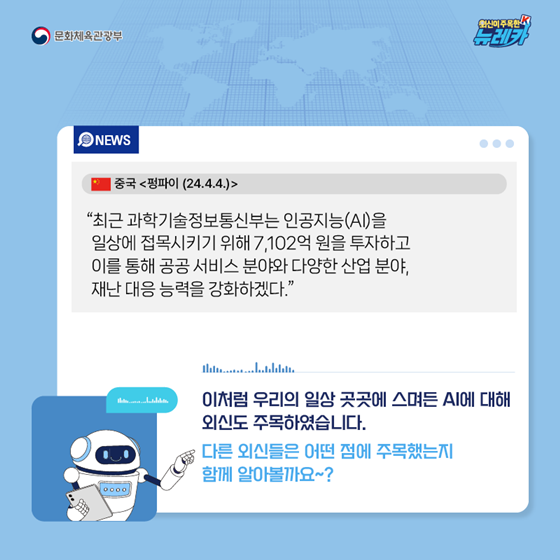 AI, 대한민국 일상 곳곳에 스며들다