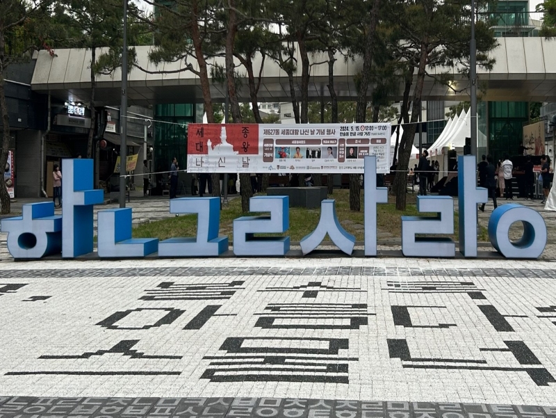 한글사랑거리에서 열린 세종대왕 나신 날 기념행사.