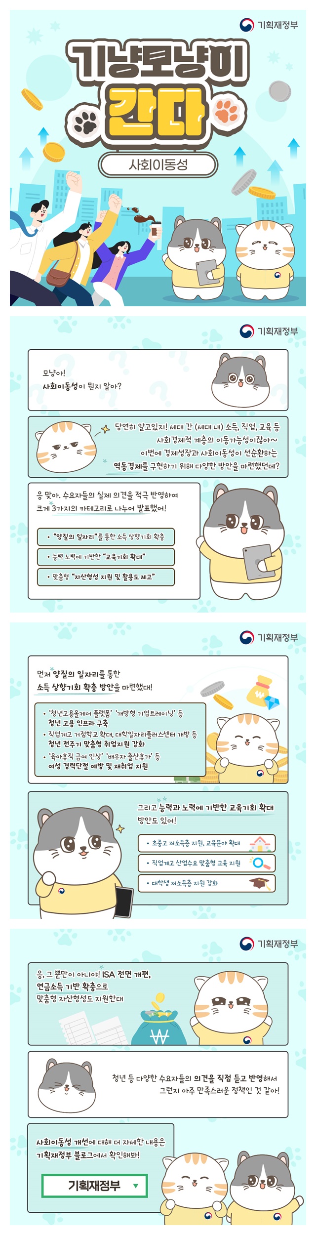 [기냥모냥이 간다] 사회이동성 개선안