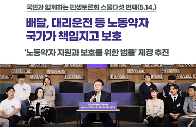 [국민과 함께하는 스물다섯 번째 민생토론회] 배달, 대리운전 등 노동약자 국가가 책임지고 보호 이미지