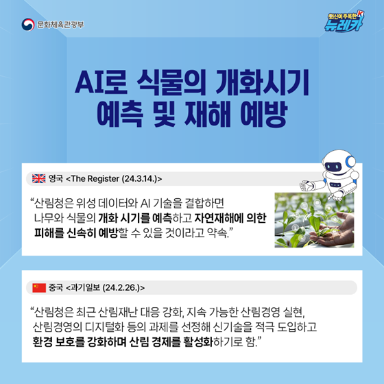 AI, 대한민국 일상 곳곳에 스며들다