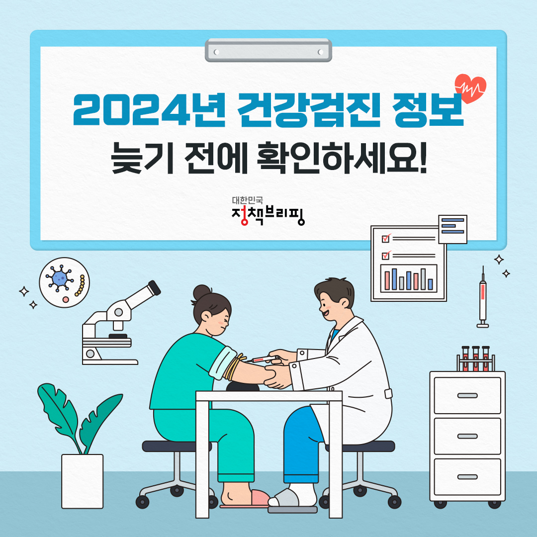 2024년 건강검진 정보, 늦기 전에 확인하세요!