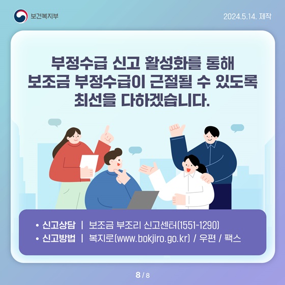 사회보장급여 부정수급 복지로에 신고하세요!