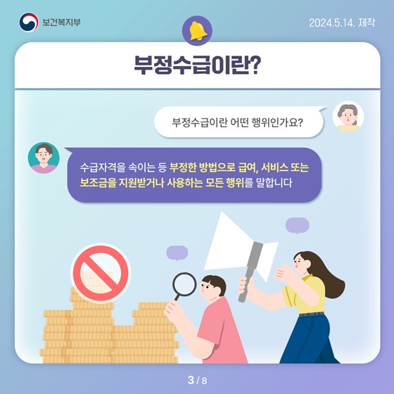 사회보장급여 부정수급 복지로에 신고하세요!