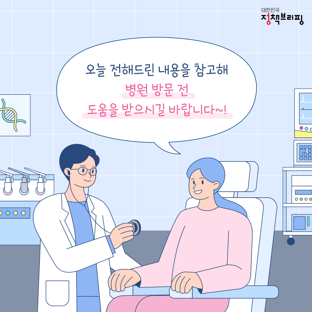 병원 가기 전에 3가지만 기억하세요!