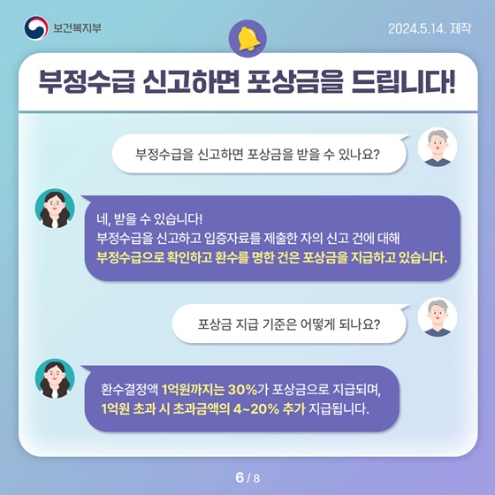 사회보장급여 부정수급 복지로에 신고하세요!