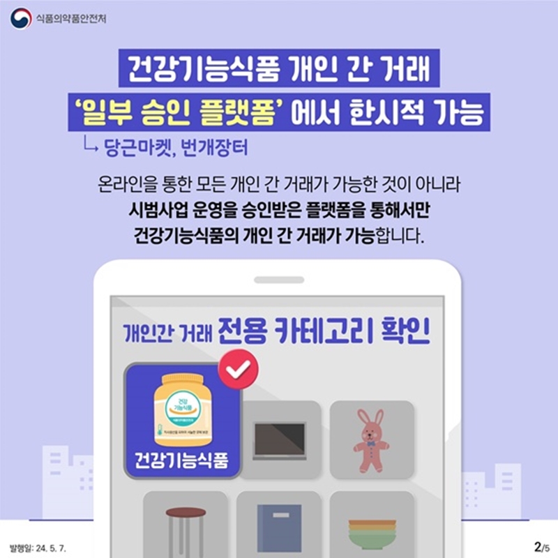 건강기능식품 개인 간 거래 '승인된 일부 중고 거래 플랫폼'에서 한시적 허용. (출처: 식약처)