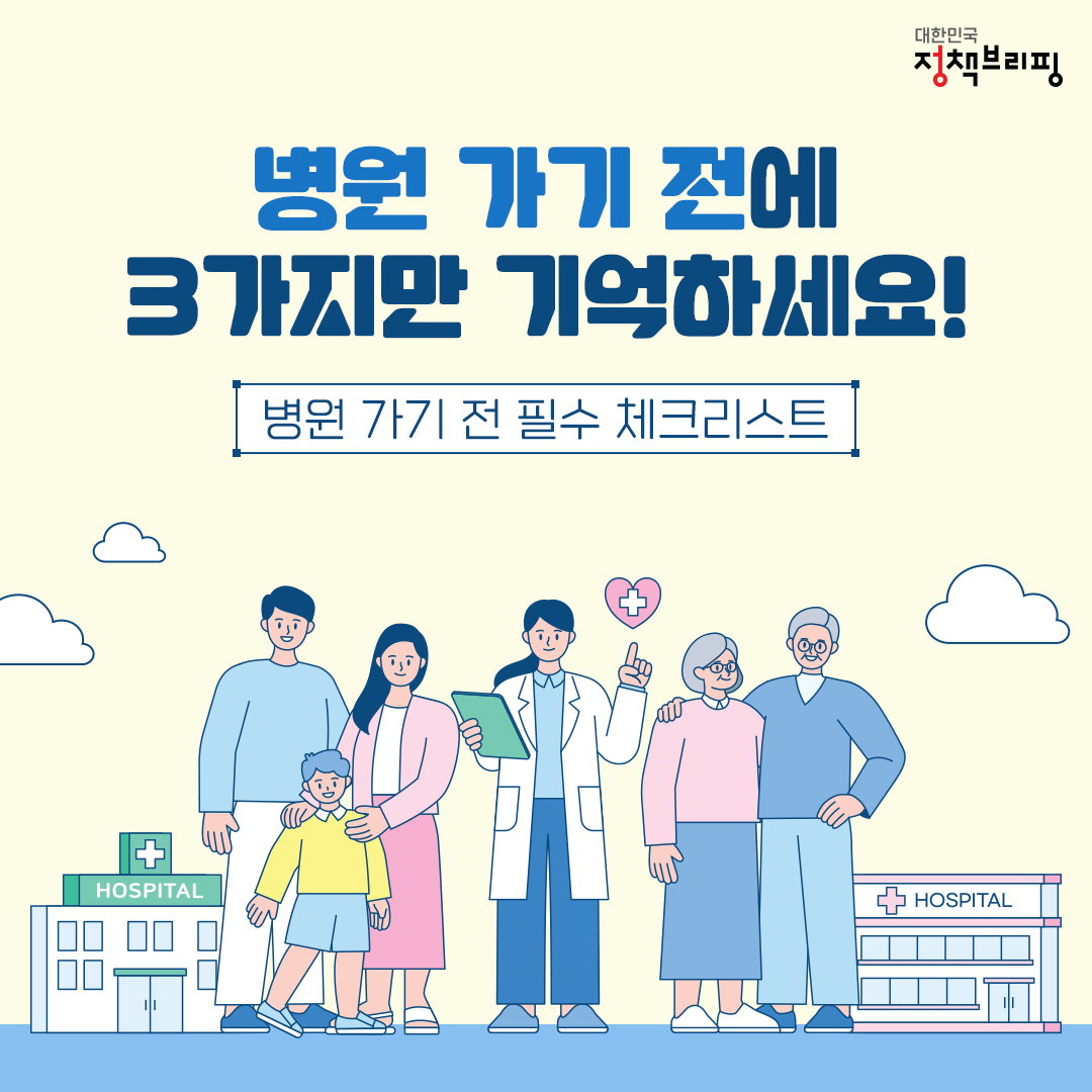 병원 가기 전에 3가지만 기억하세요!