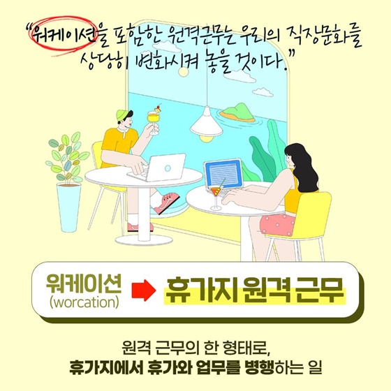 ‘워케이션’ 대신 ‘휴가지 원격 근무’로… 알아두면 꼭 써먹을 다듬은 말 4가지