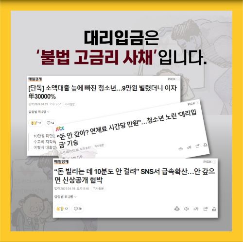 청소년 대상 대리입금은 고금리 사채(출처=경찰청).