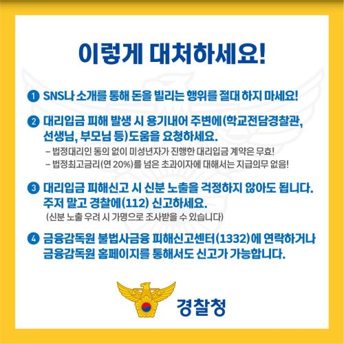 청소년 대상 대리입금 대처방법(출처=경찰청).
